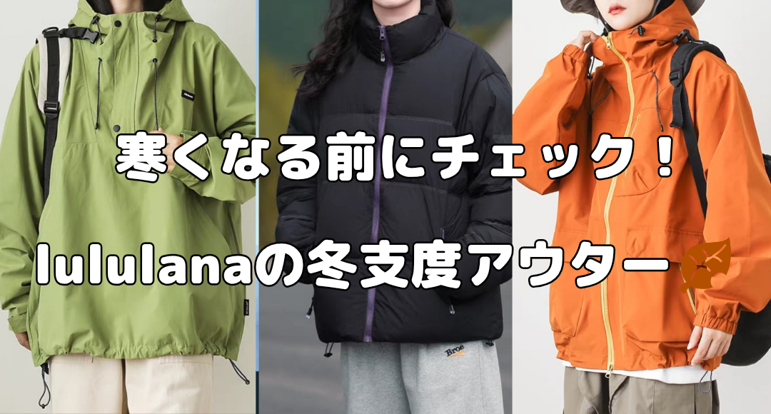 ❄️寒くなる前にチェック！lululanaの冬支度アウター特集🧥