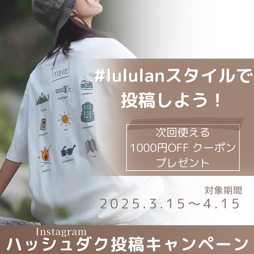 💡#lululanaスタイルでInstagramに投稿しよう！💡