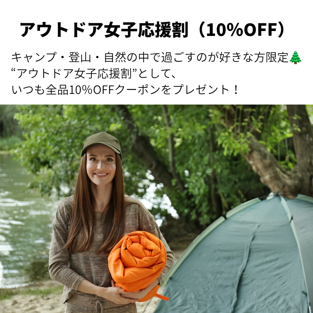 アウトドア女子応援割（10％OFF）