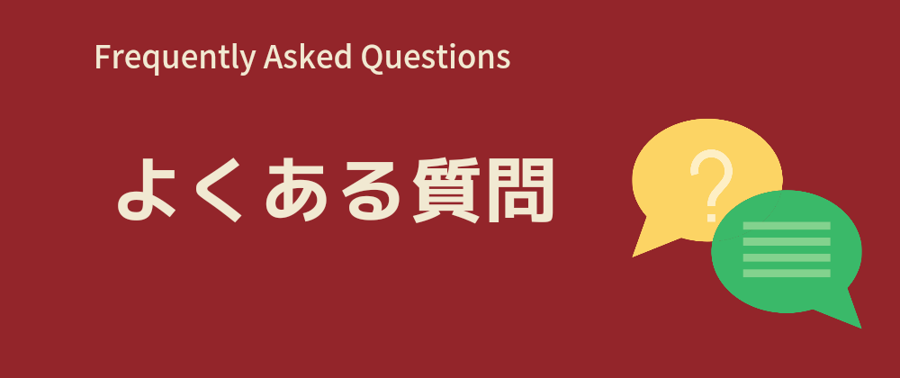 よくある質問