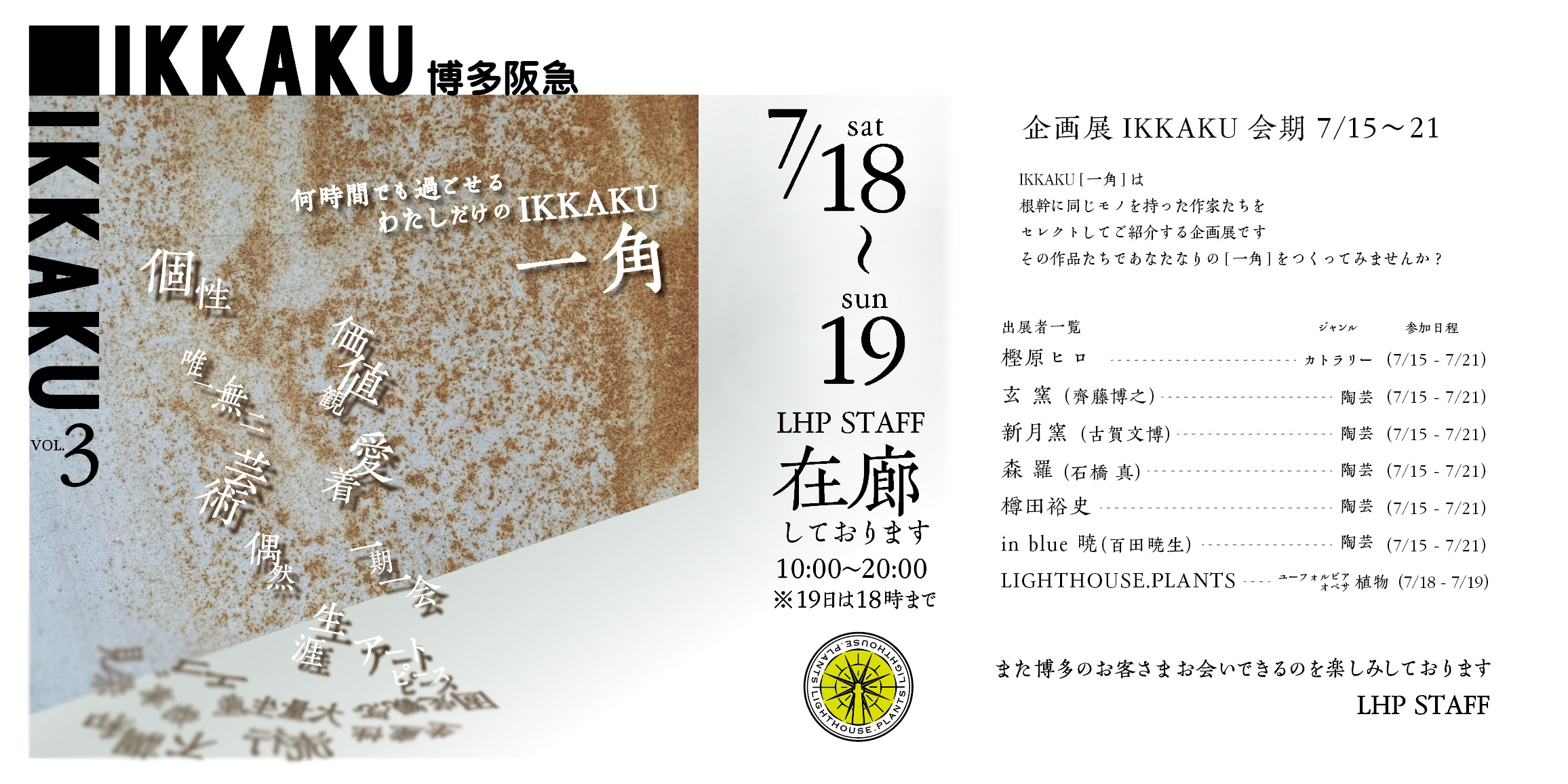 【イベント情報】IKKAKU VOL.3 博多阪急 開催決定!今年も参加いたします!