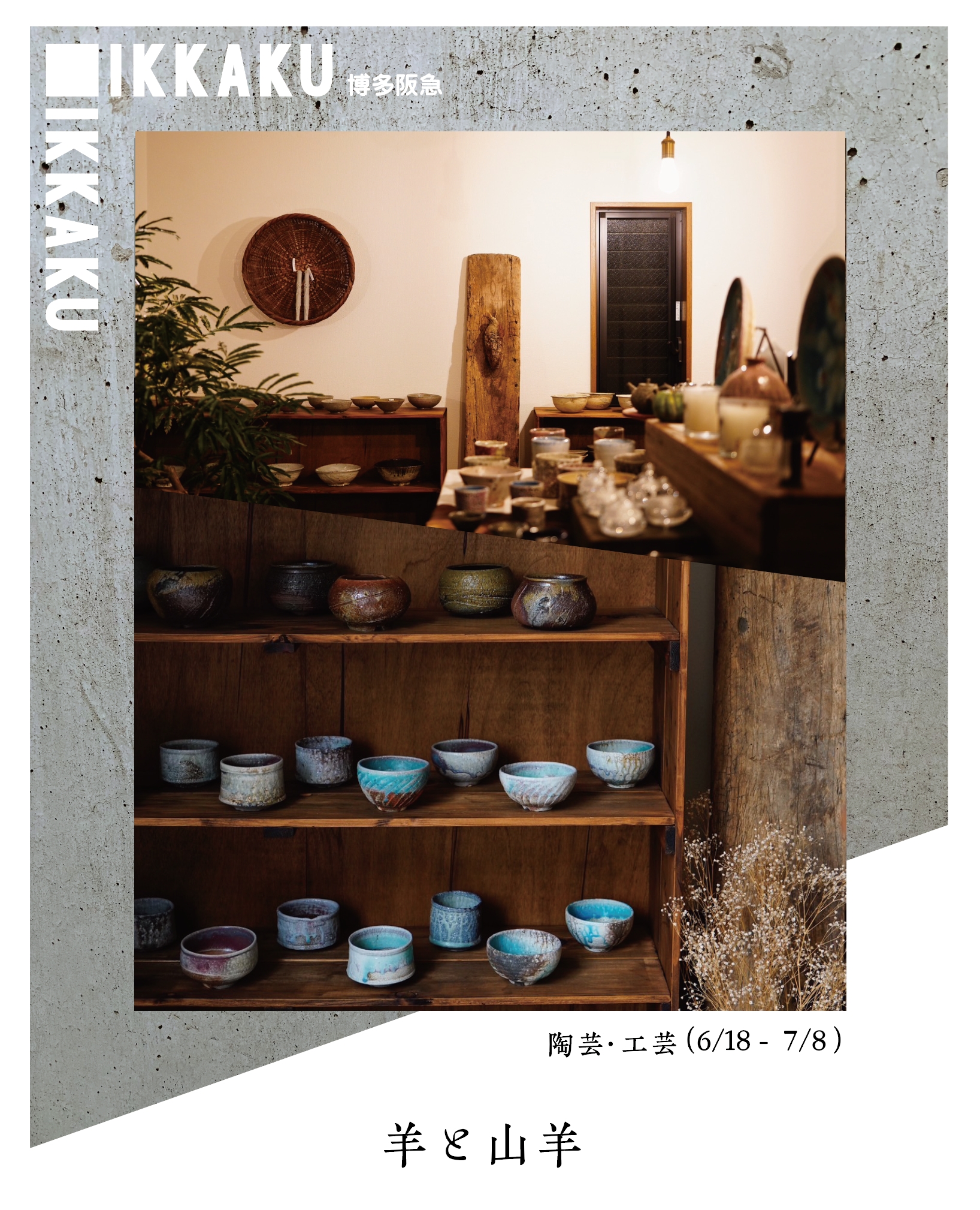 【IKKAKU VOL.2 IN 博多阪急】陶器やガラス作家の工芸品を扱うセレクトショップ 羊と山羊