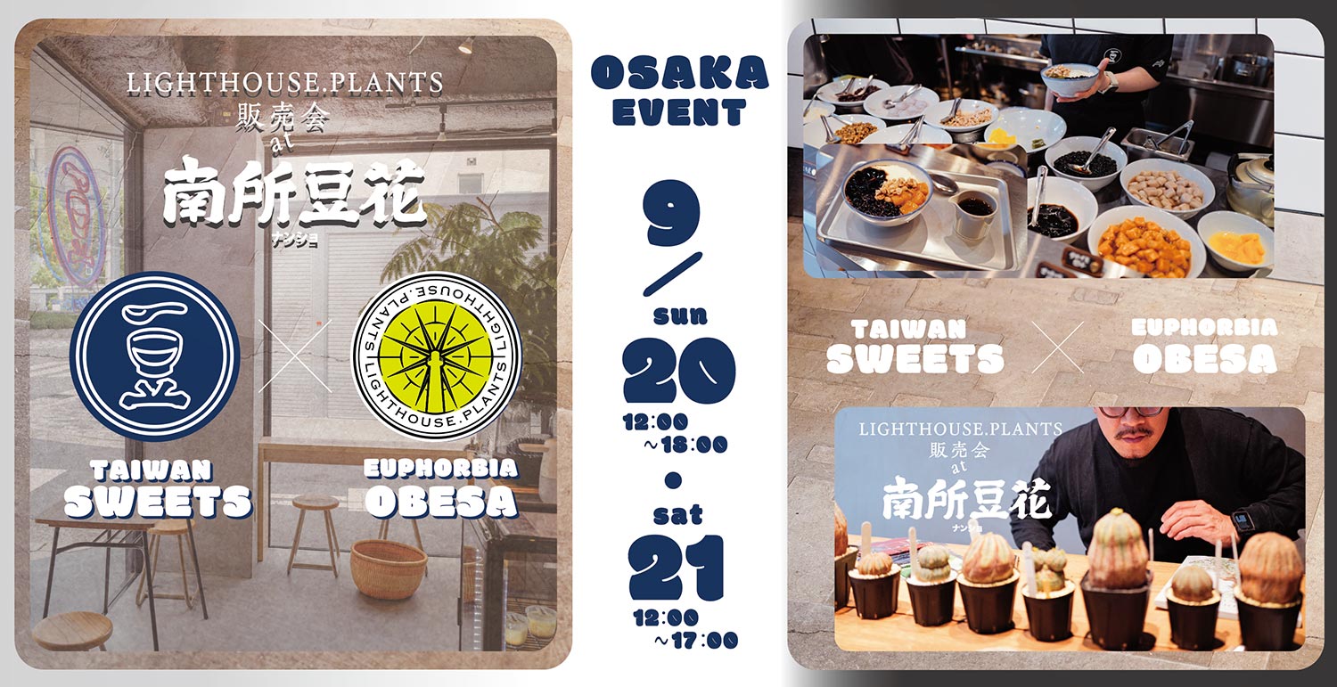 【イベント情報】LIGHTHOUSE PLANTS販売会 at 南所豆花 9/20-21 in 大阪