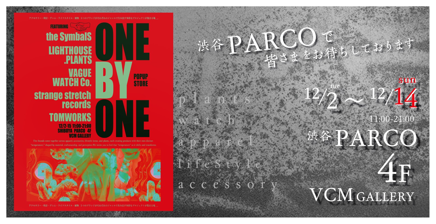 【イベント告知】渋谷パルコ ポップアップ「ONE by ONE」にライトハウスプランツ 参加！