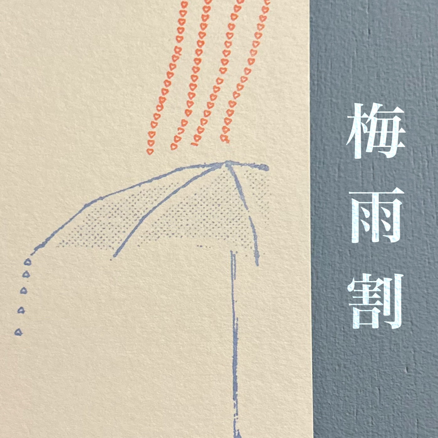 今年も梅雨割はじめました
