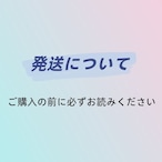 発送について