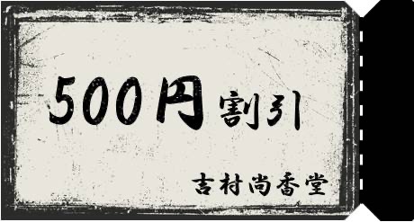 会員特典に500円引きクーポンも加わりました！