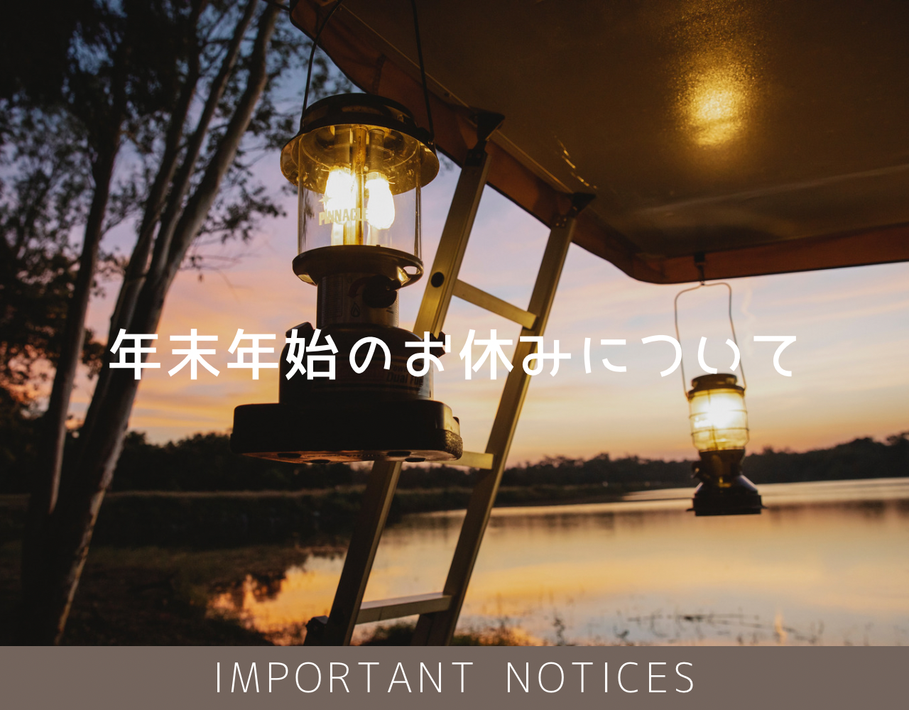 【重要】年末年始のお休みにつきまして