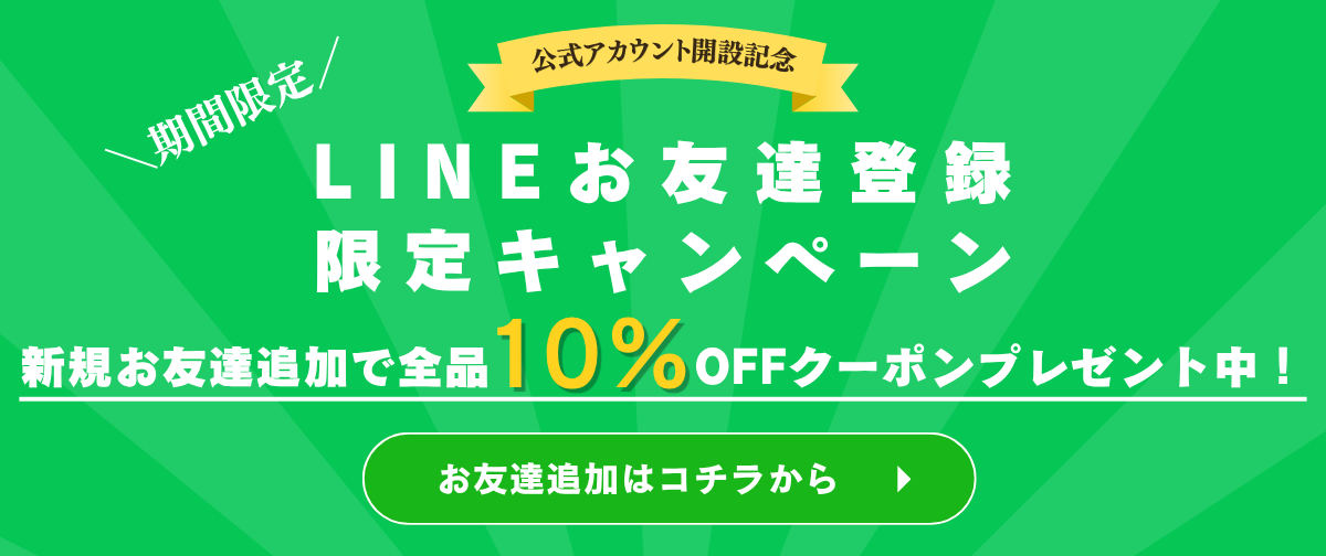 【期間限定】LINEお友達登録限定キャンペーン!