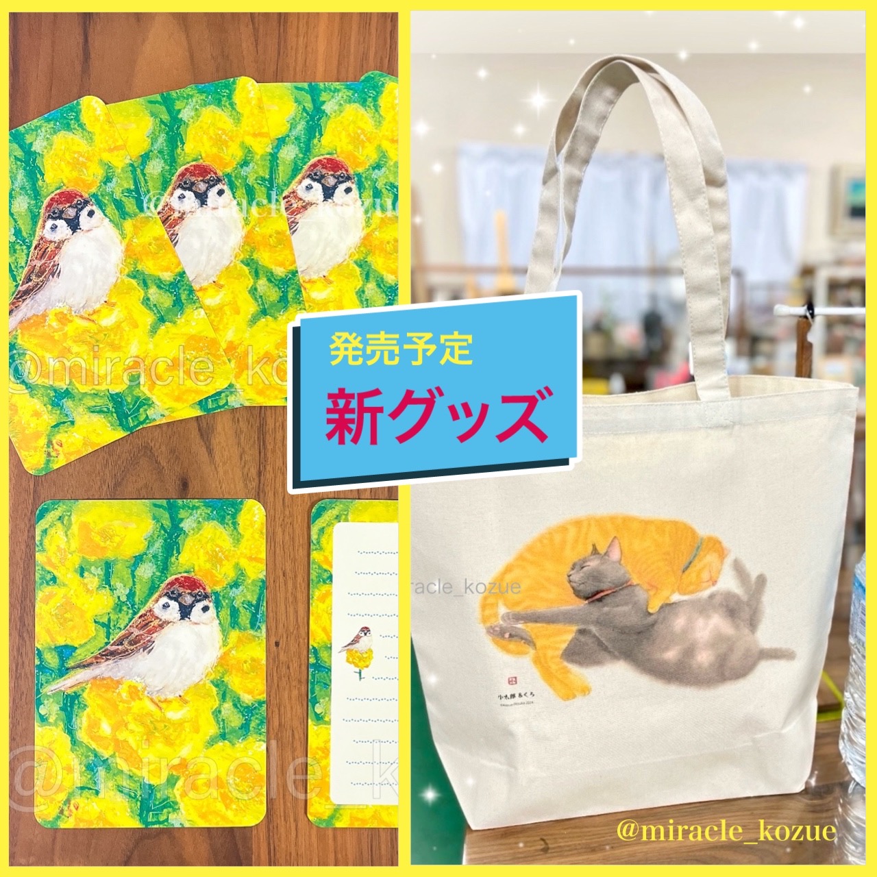 発売予定の新グッズ