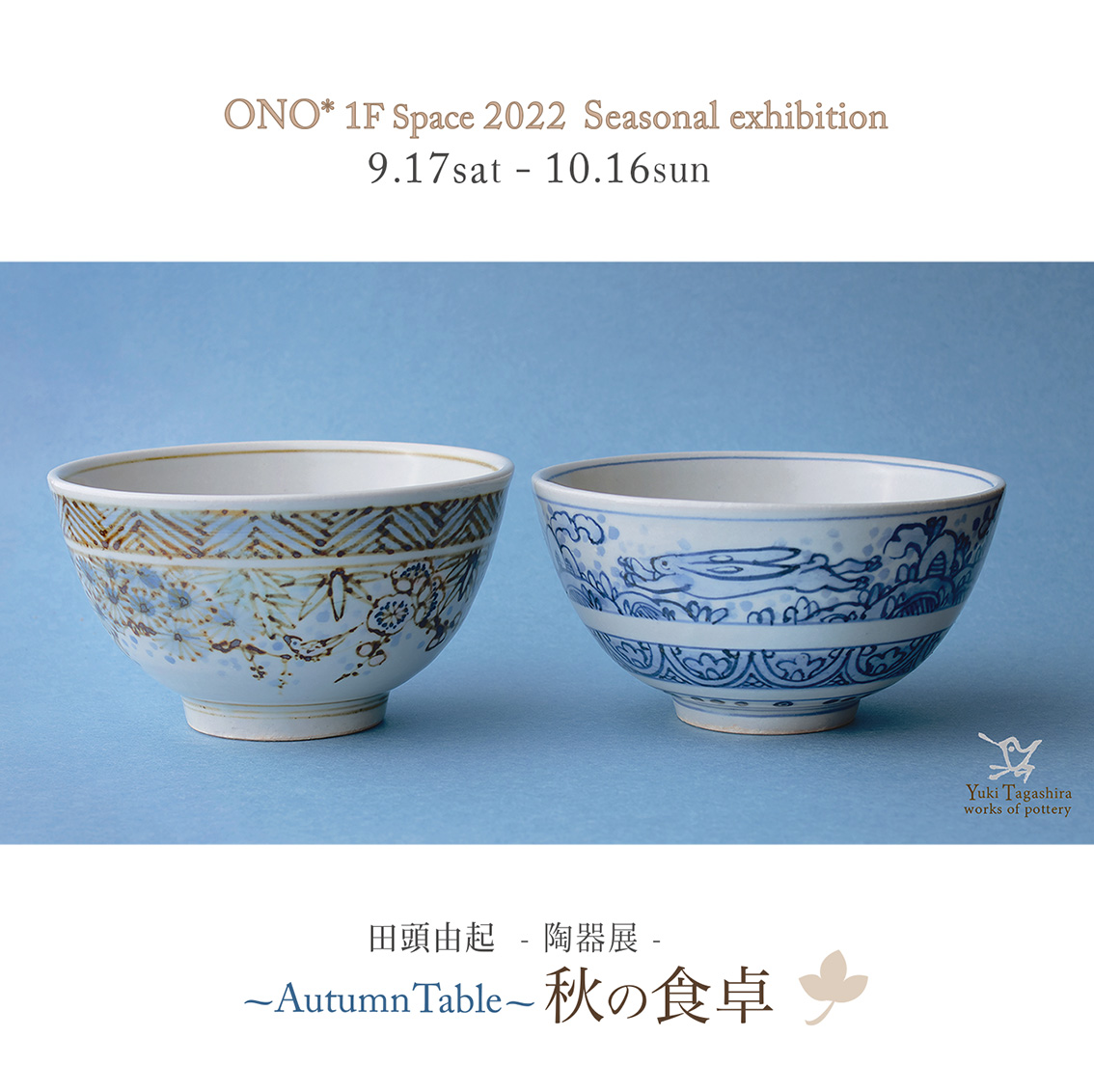 ONO*秋の展覧会のご案内