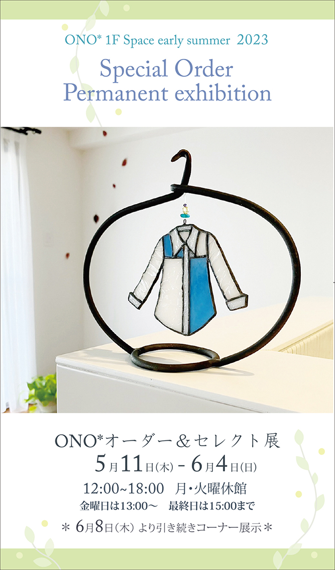 初夏のオーダー＆セレクト展のご案内