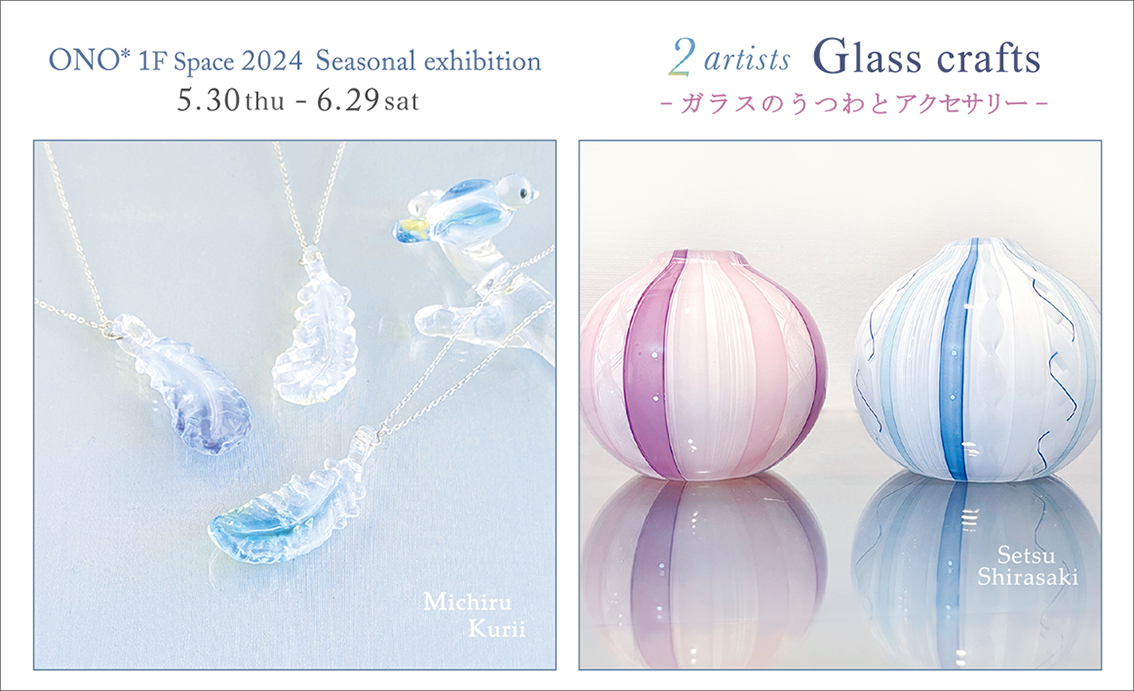 初夏 ガラスの器とアクセサリー展 ご案内 & ご発送作業お休み日のお知らせ