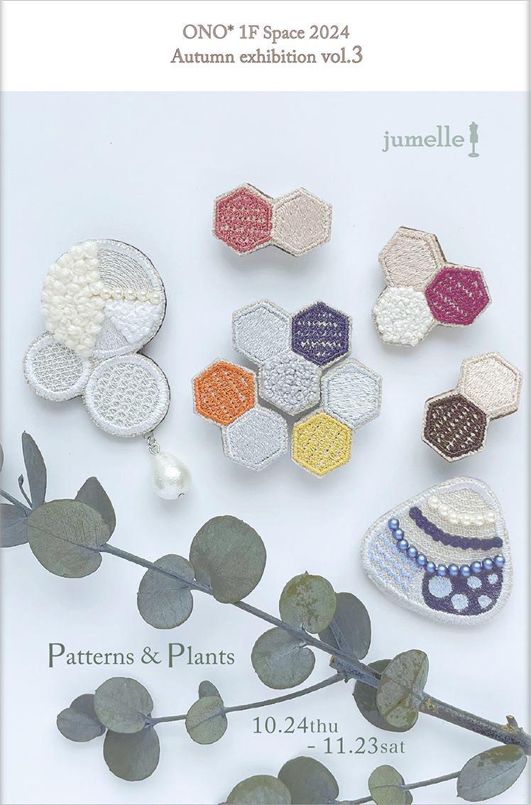 jumelle 刺繍アクセアリー新作展のご案内