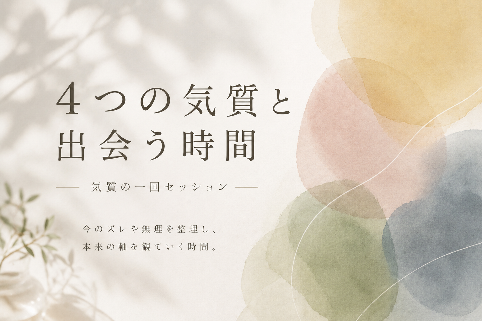 4つの気質セッションのご案内