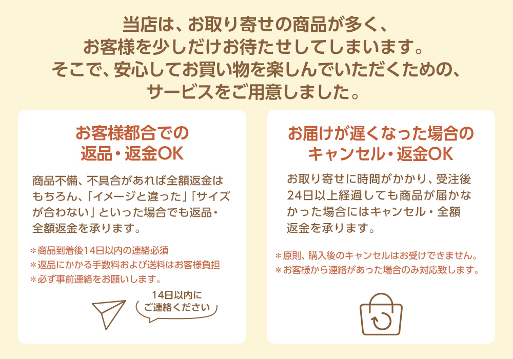 安心のサービス：購入後の返金・返品OK！