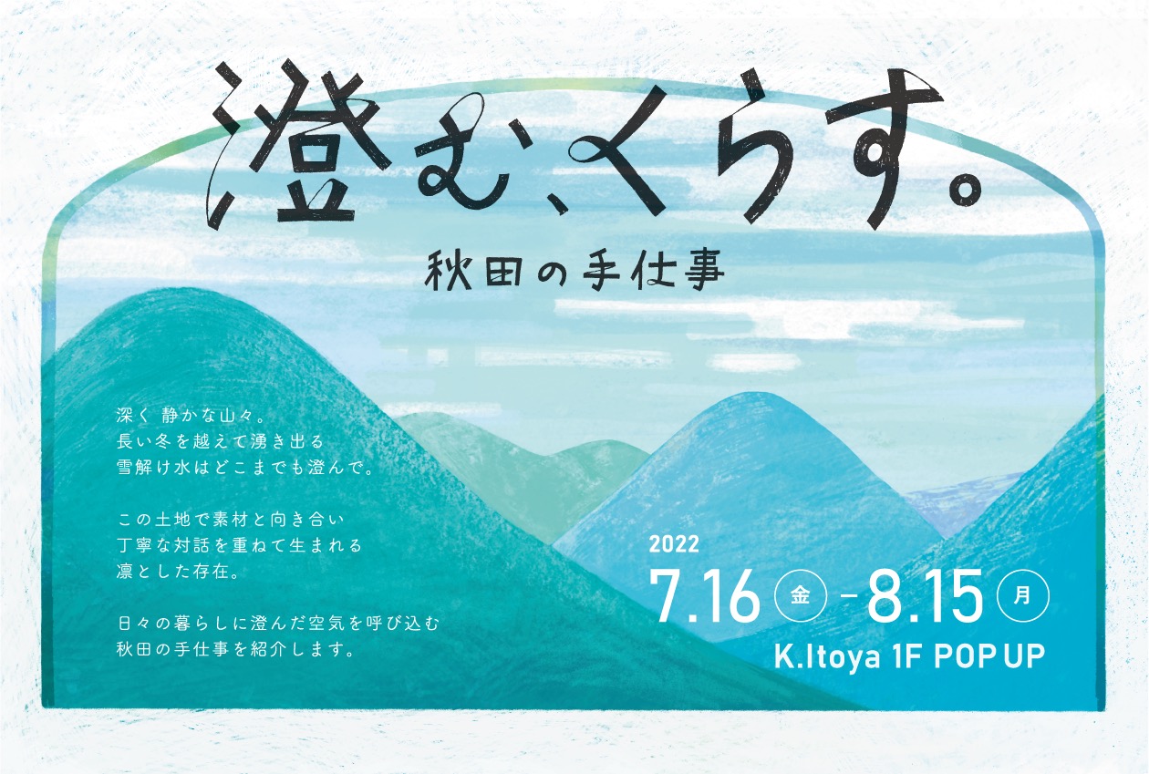 7/16~7/31 東京・銀座 K.Itoya 「澄む、くらす。秋田の手仕事」