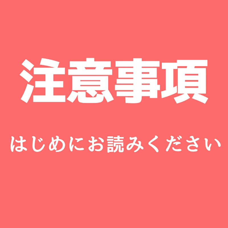 【はじめにお読み下さい!!】