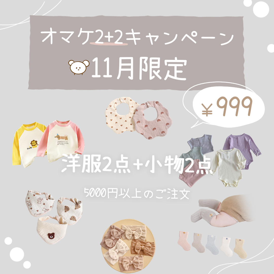 💖11月限定オマケ2+2キャンペーン🎁