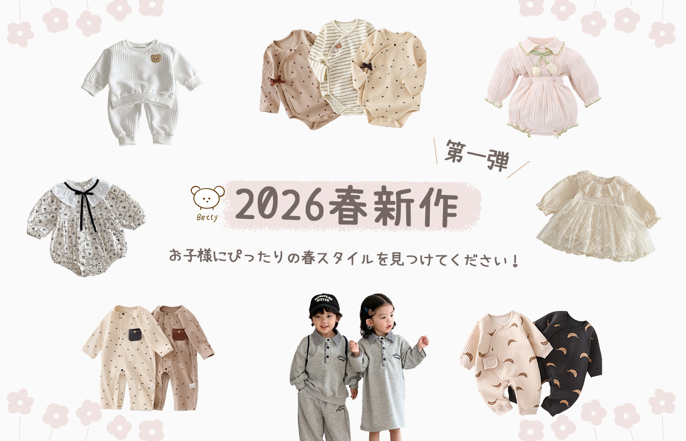 🎀Betty2026春新作第一弾🎉