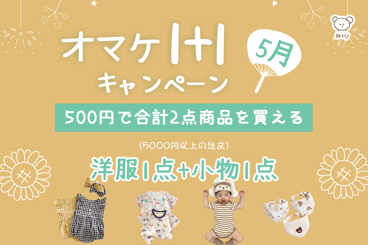 【💖5月オマケ1+1キャンペーン 🎁】