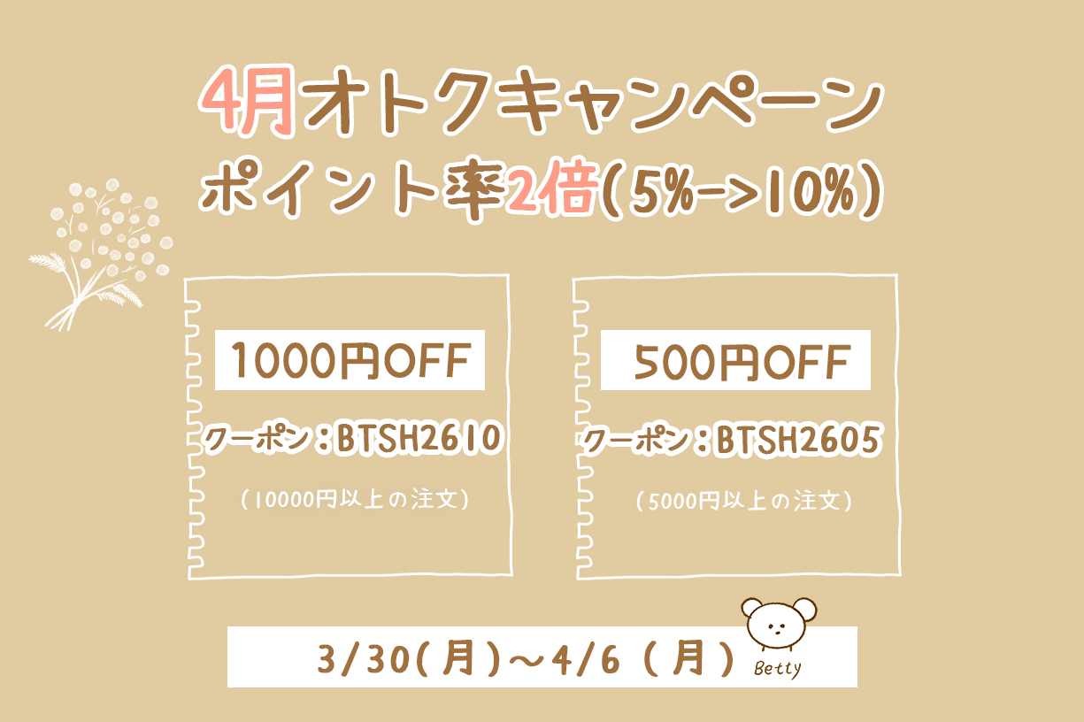🌞Betty4月オトクキャンペーン🎁