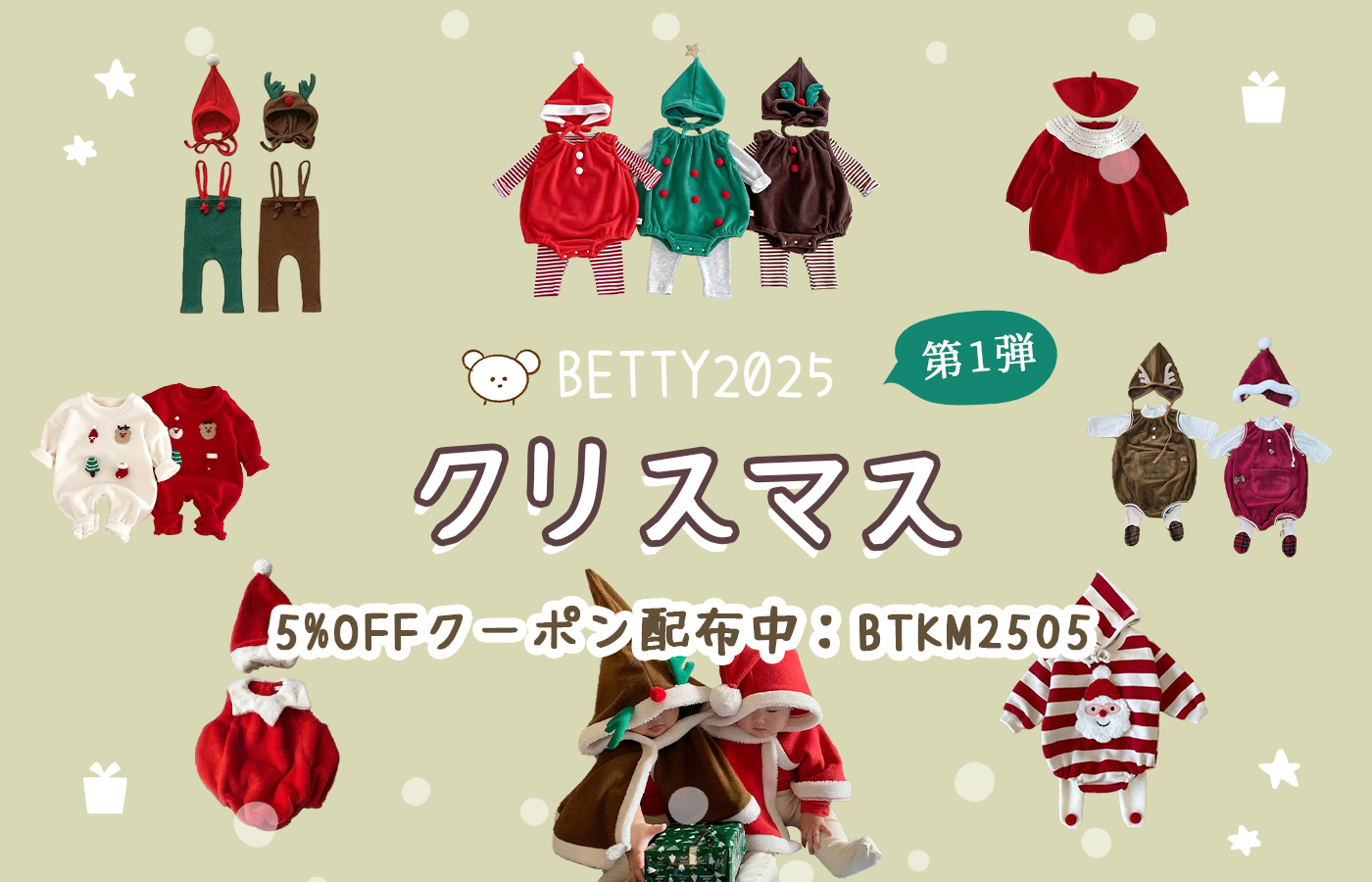 🎄Betty2025クリスマス　第一弾🎁