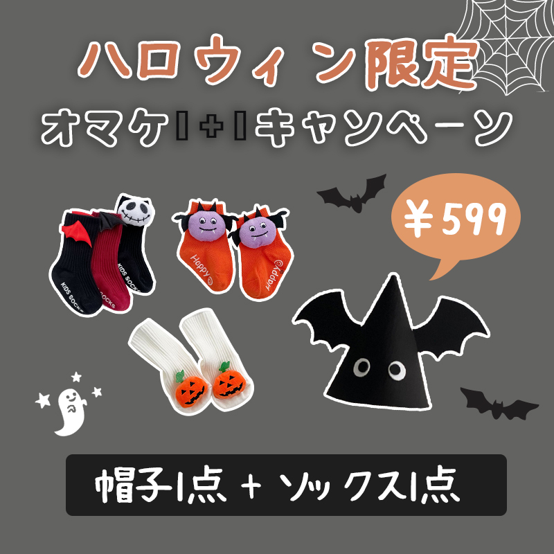 🎃【ハロウィン限定】オマケ1+1キャンペーン👻