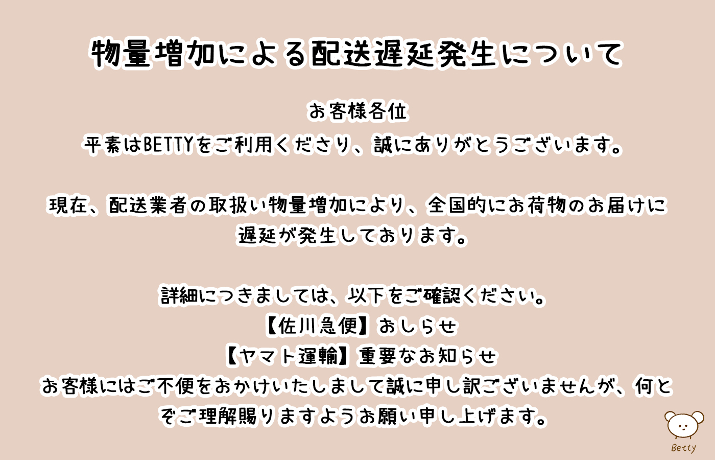 物量増加による配送遅延発生について