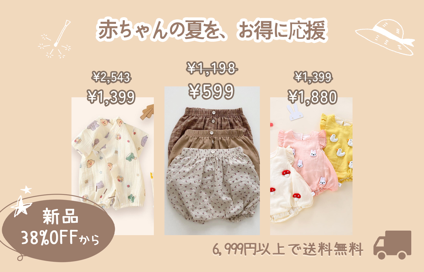 🌸 赤ちゃんの夏を、お得に応援
