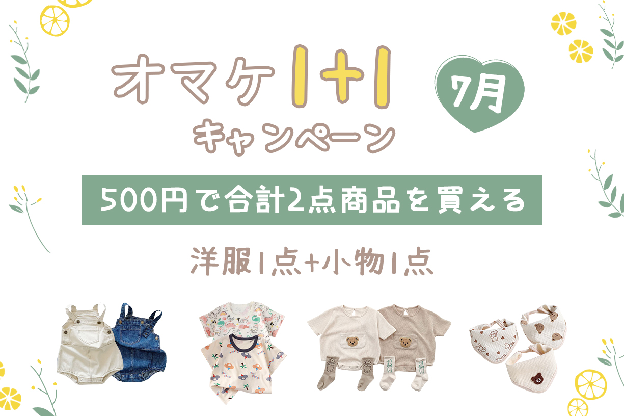 【💖7月オマケ1+1キャンペーン 🎁】