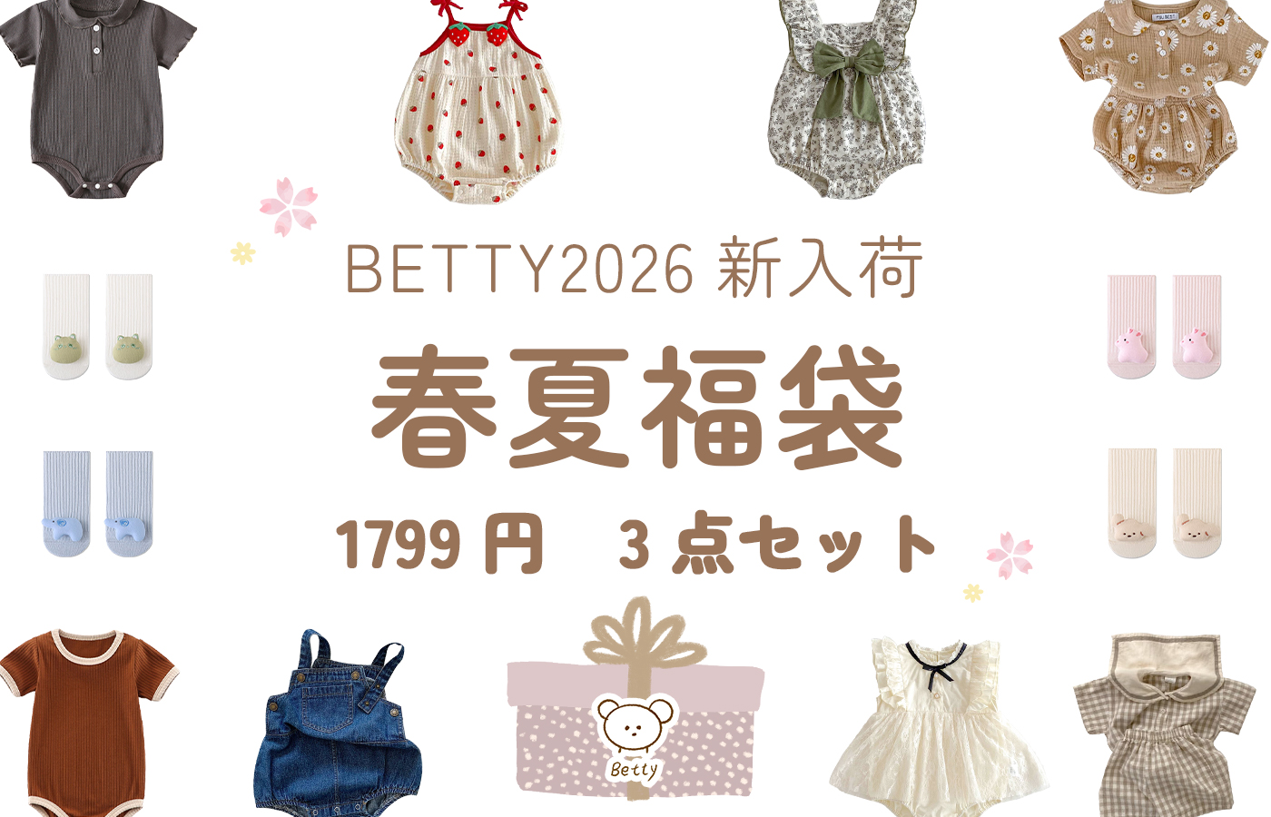🌞2026春夏福袋新登場🎁