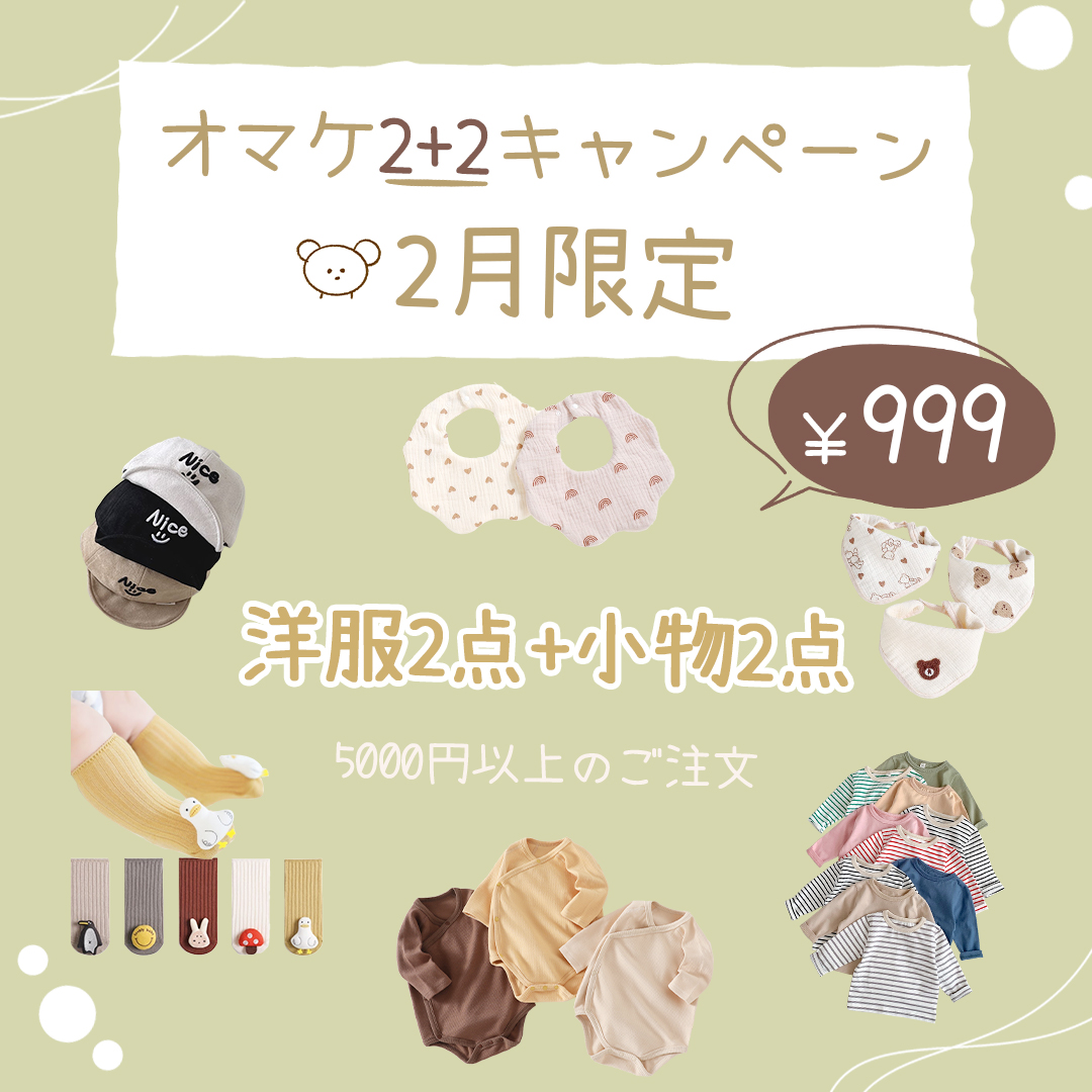 💖2月限定オマケ2+2キャンペーン🎁