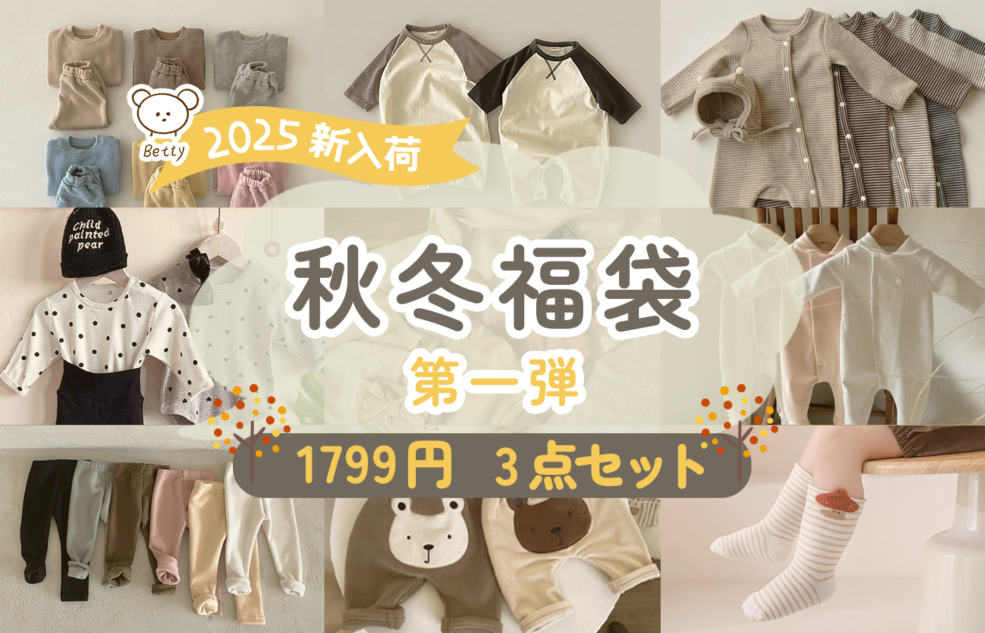 🎁Betty2025秋冬福袋新入荷🌸