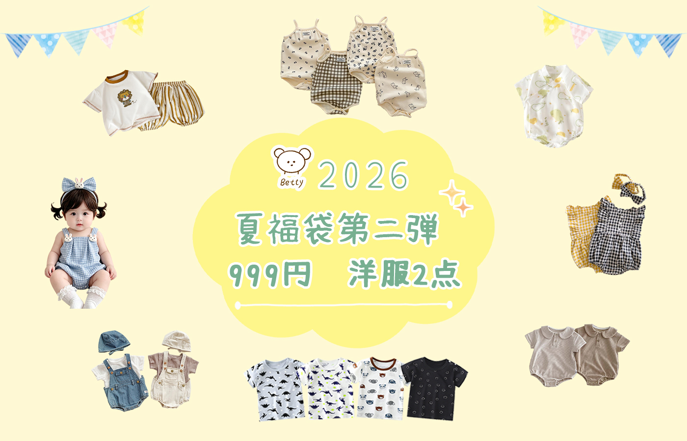 🌞2026夏福袋第二弾🎁