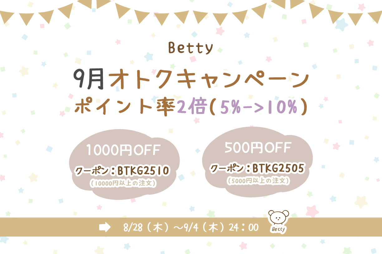 🌞Betty子供服9月オトクキャンペーン🎁