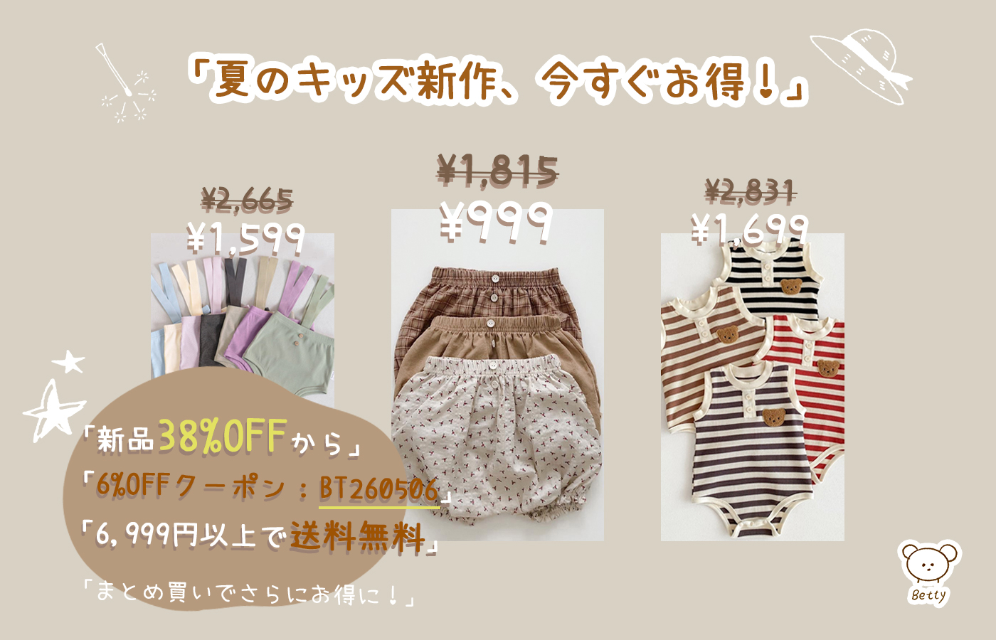 「夏のキッズ新作、今すぐお得！」
