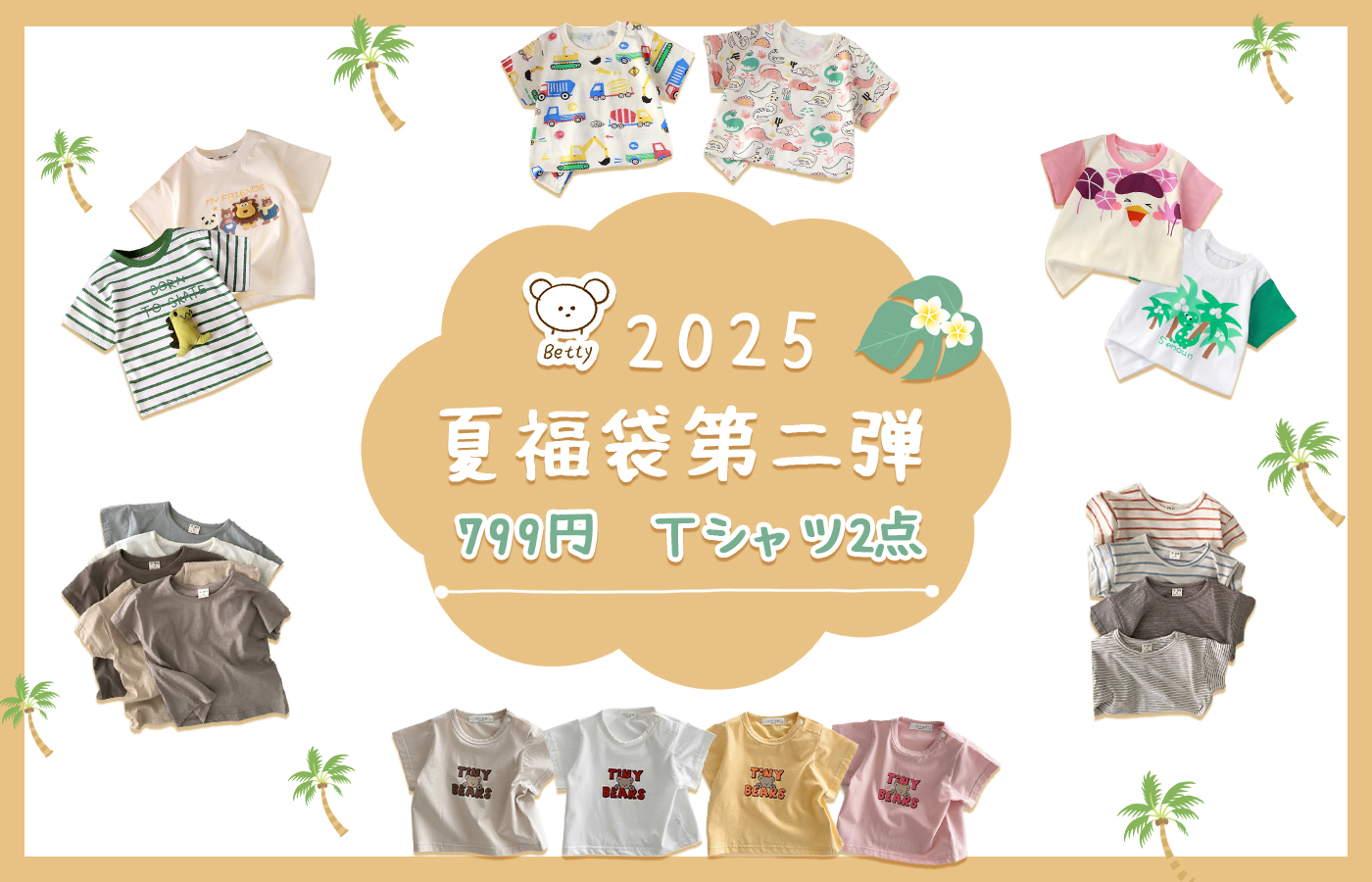 🎁Betty2025夏福袋第二弾🌸