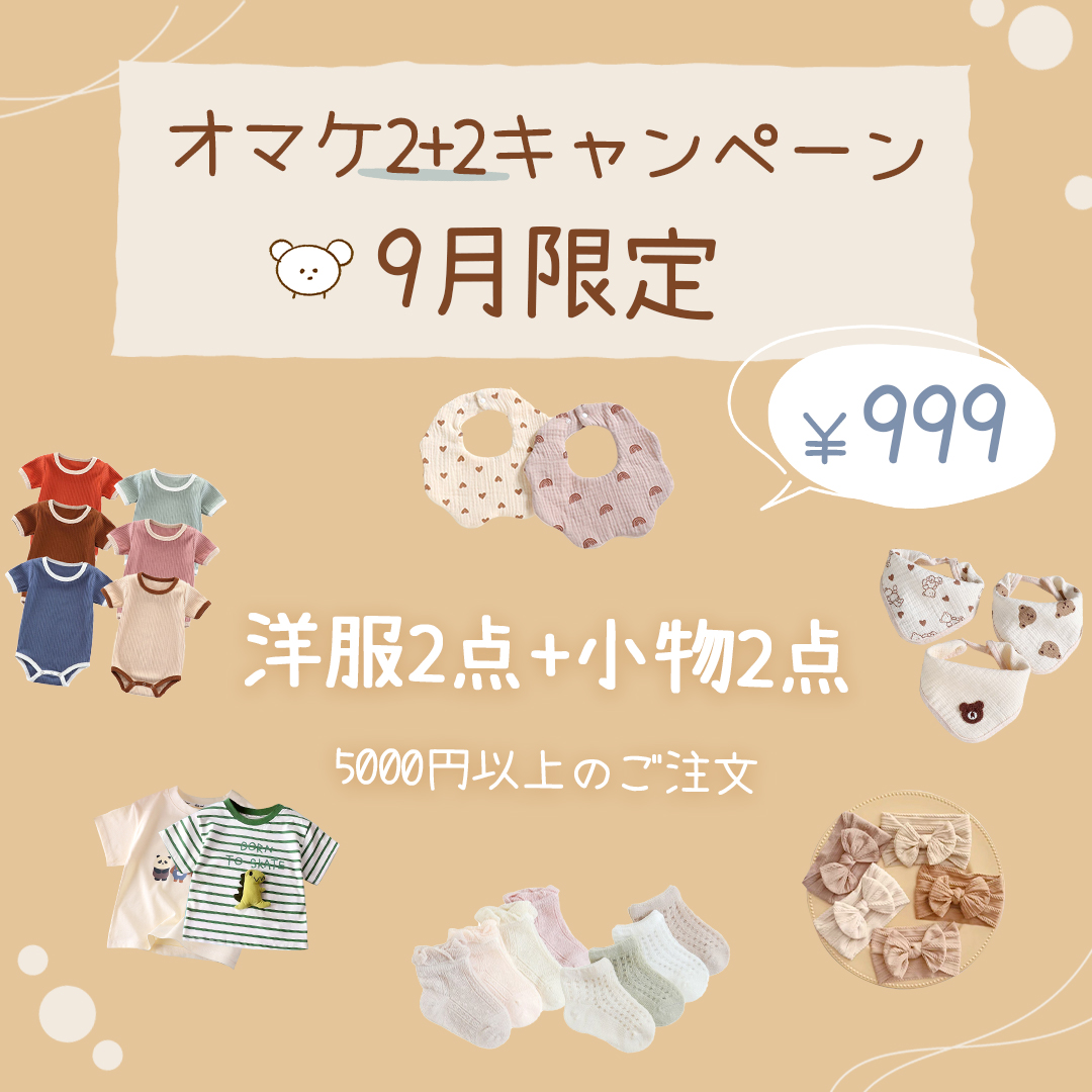 💖9月限定オマケ2+2キャンペーン🎁