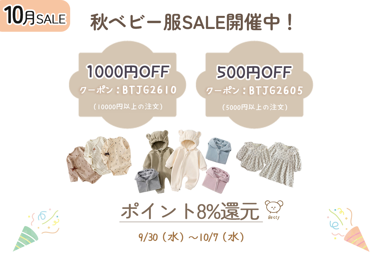 🧸 秋ベビー服SALE開催中!