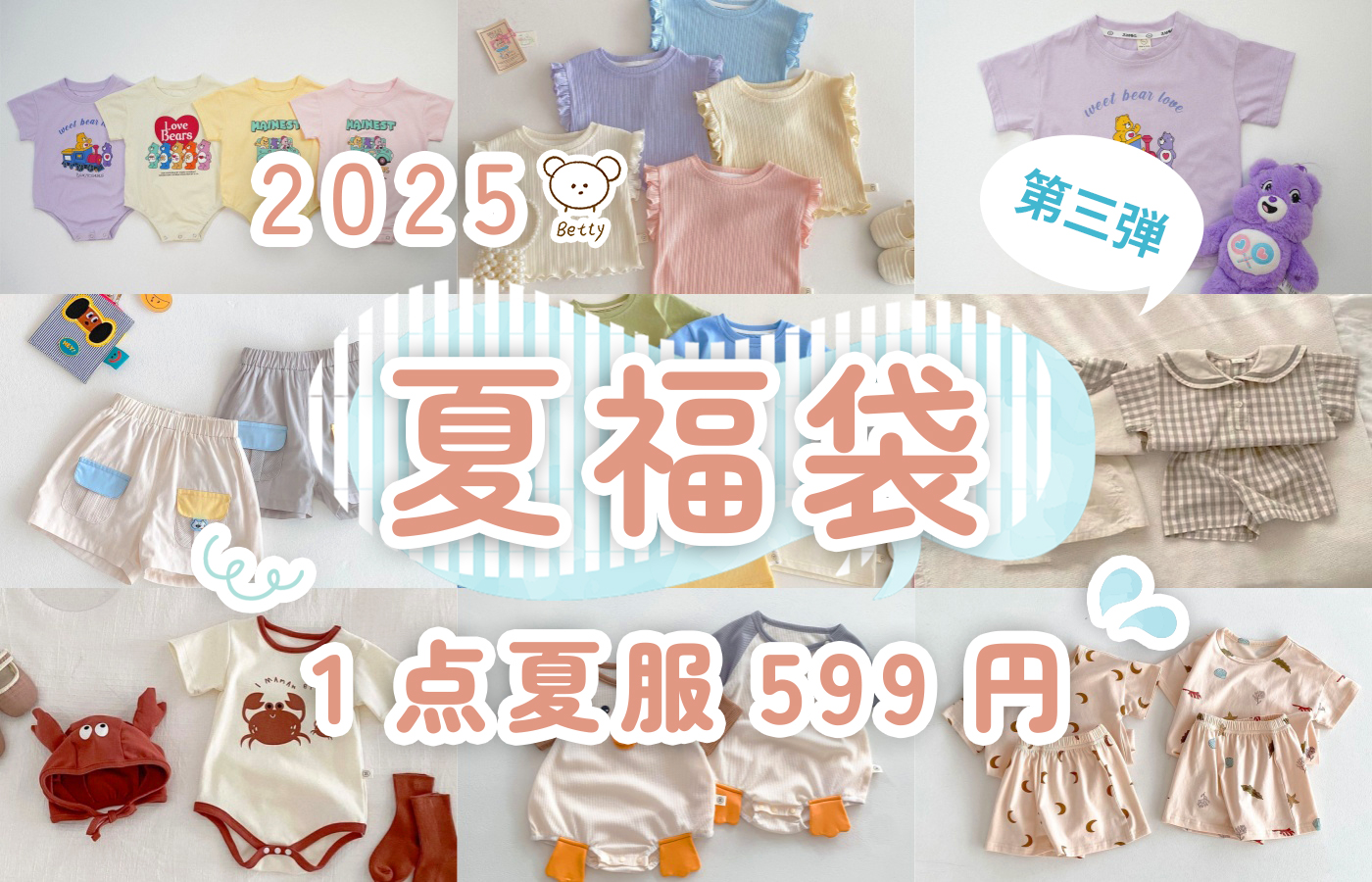 🎁2025夏福袋第三弾スタート！