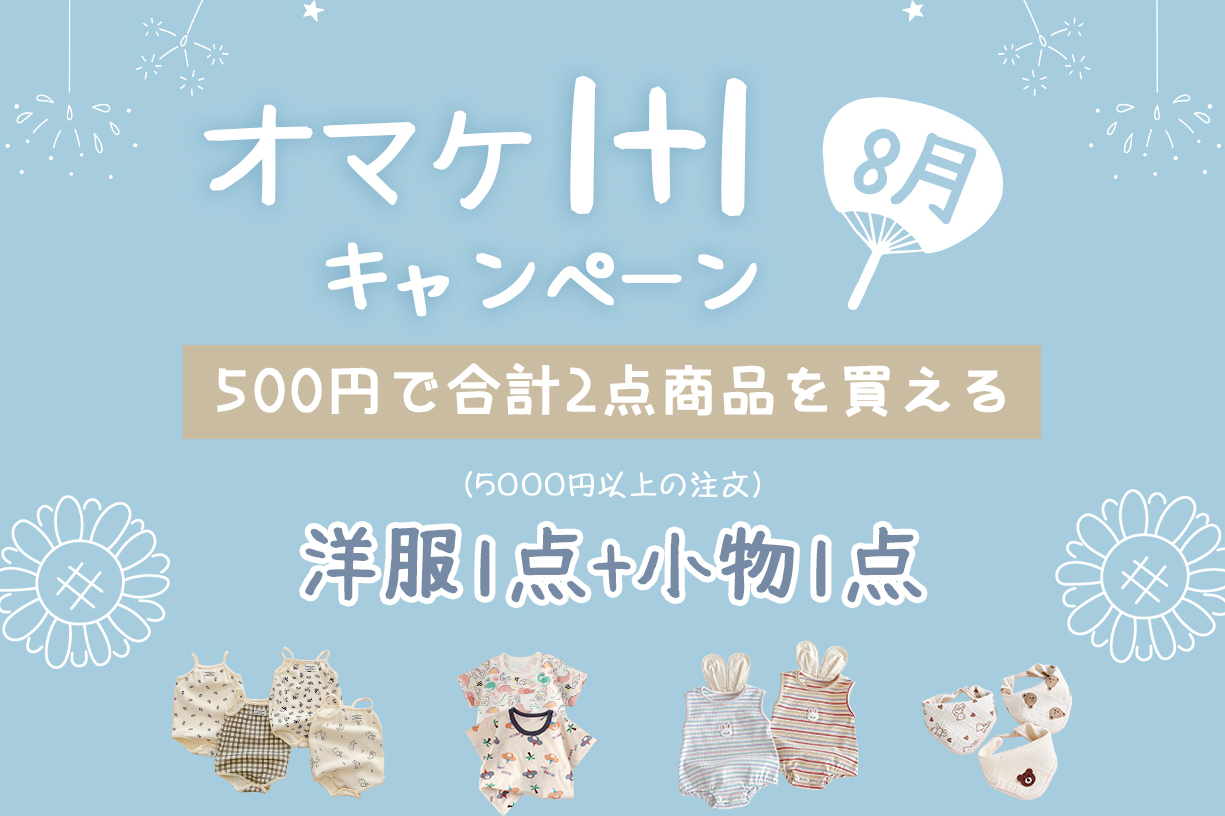 【💖8月オマケ1+1キャンペーン 🎁】