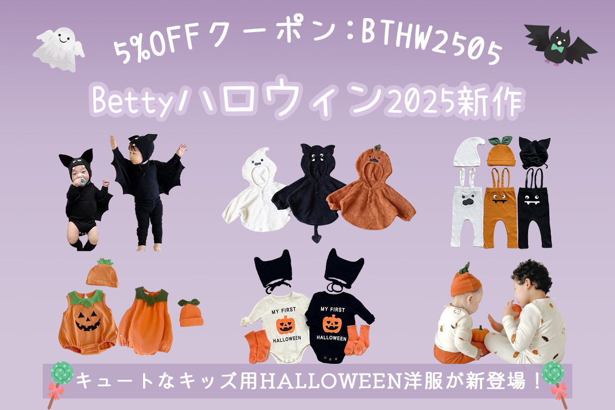 🎃Bettyハロウィン2025新作👻