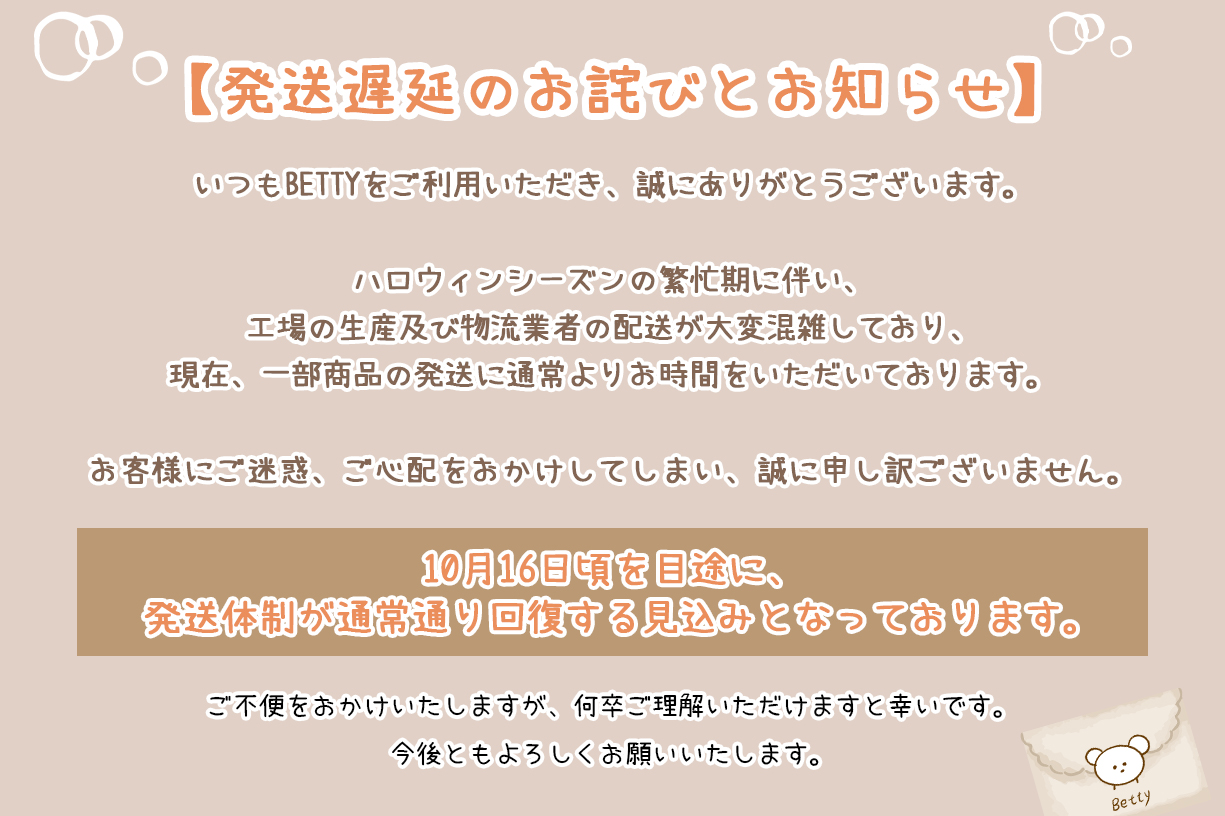【発送遅延のお詫びとお知らせ】
