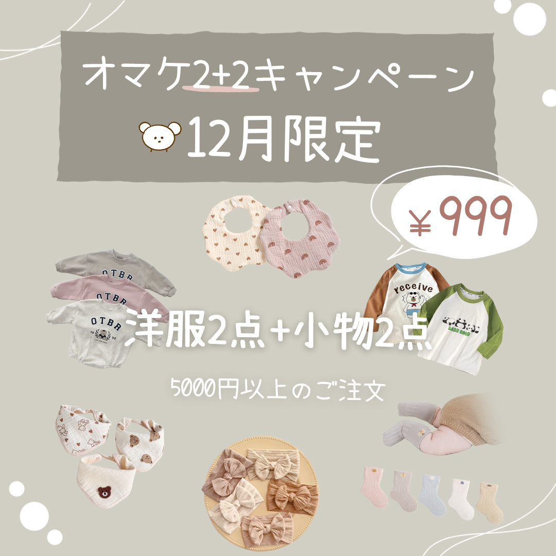 💖12月限定オマケ2+2キャンペーン🎁