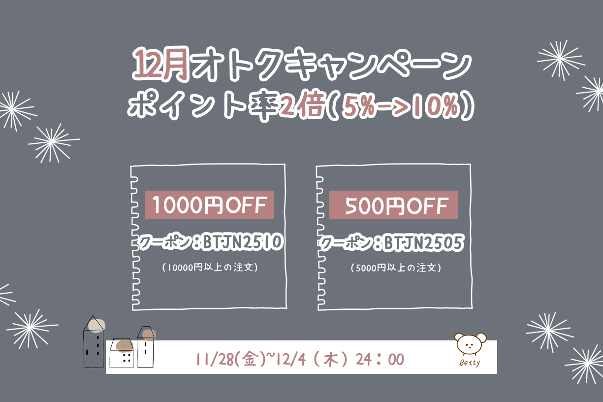 🌞Betty12月オトクキャンペーン🎁