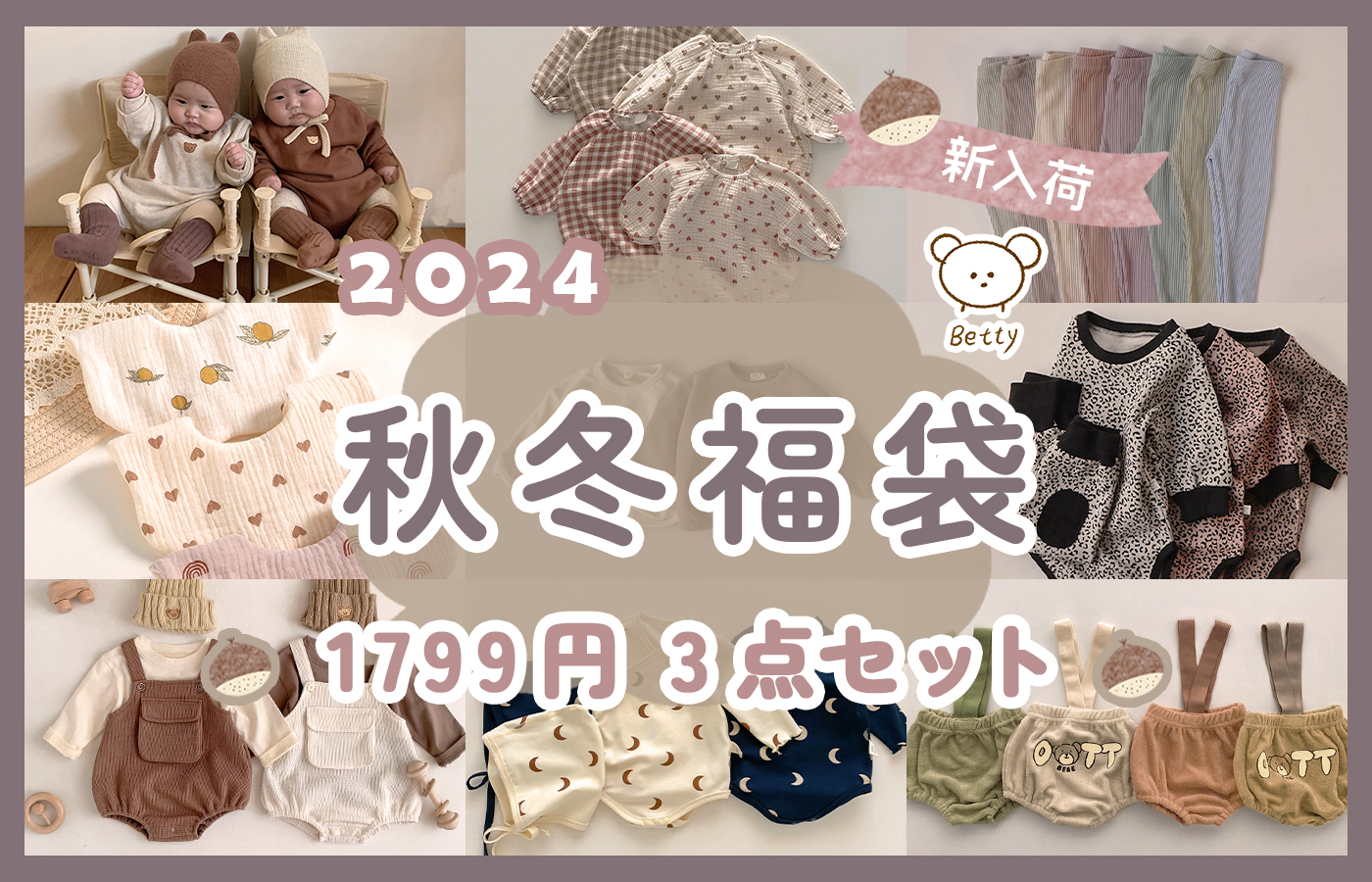 🌷Betty子供服2024秋冬福袋新入荷🎁