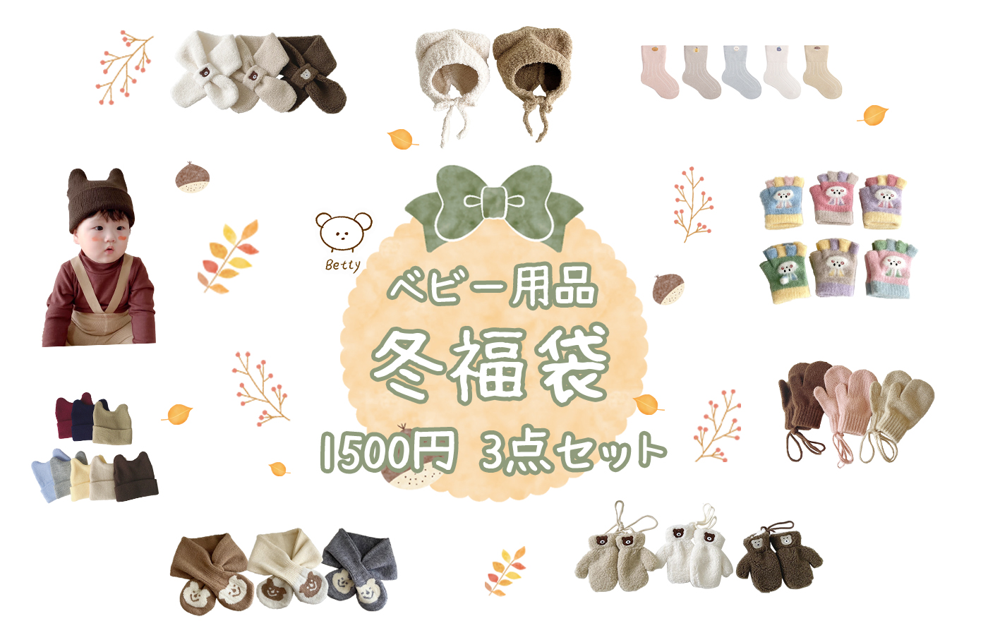 🎀ベビー用品冬福袋 新登場🎁