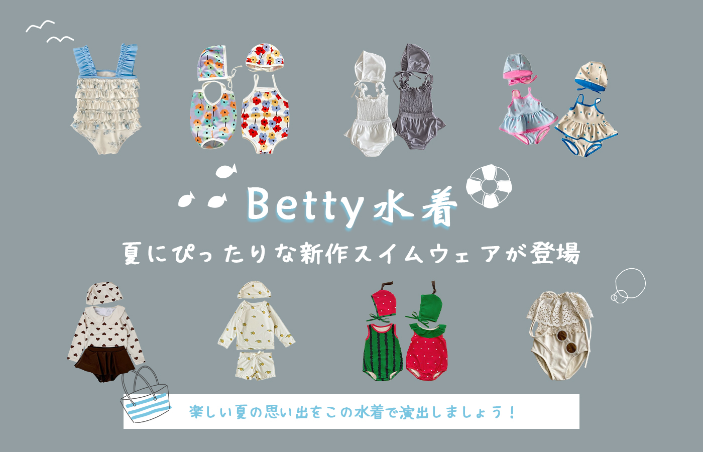 🐬Betty2025水着スタート🏄‍♂️