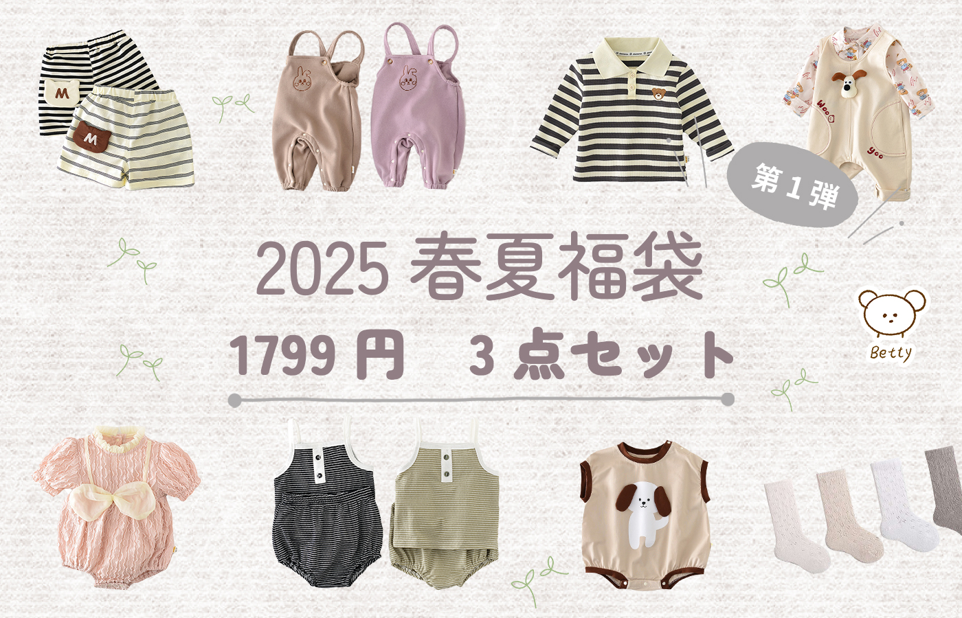 🌷Betty子供服2025春夏福袋新入荷🎁